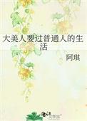 大美人要过普通人的生活