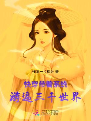 快穿:带着系统游遍三千世界