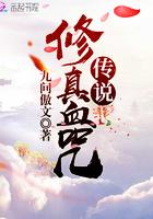 修真血咒传说