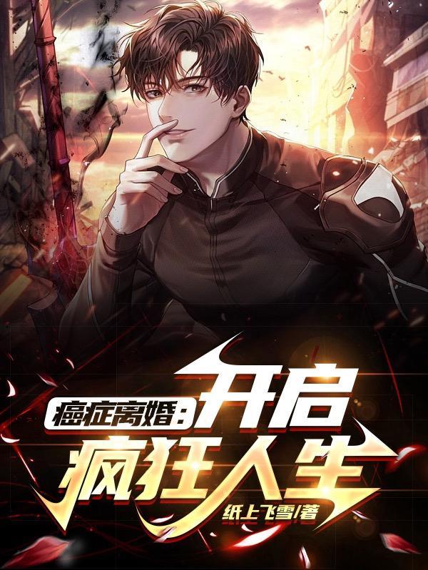 癌症离婚:开启疯狂人生