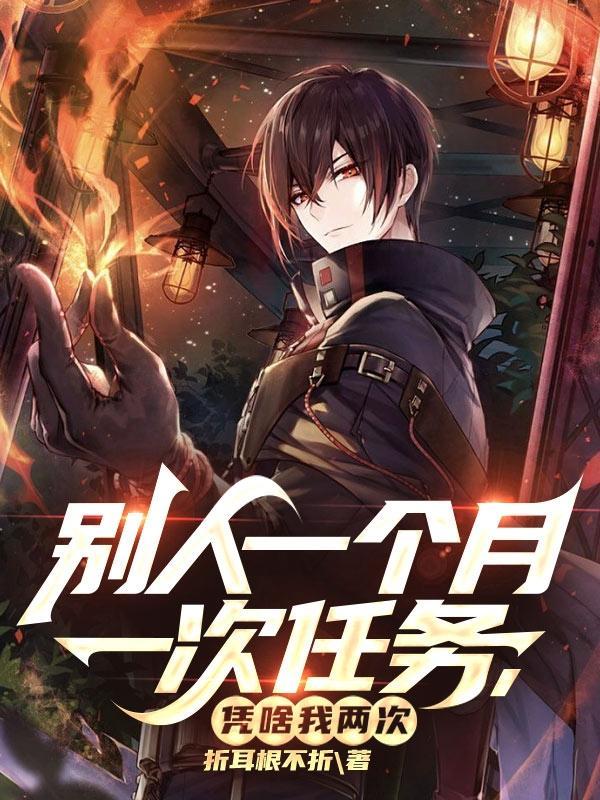别人一个月一次任务,凭啥我两次