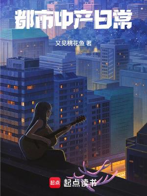 都市中产日常