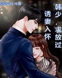 诱妻入怀:韩少,求放过
