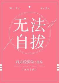 无法自拔校对版+番外