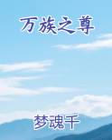 万族之尊TXT精校版