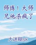 师傅大师兄他回山了