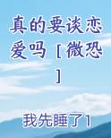 人真的要谈恋爱吗