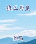 狼王为皇