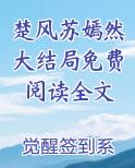 楚风苏嫣然大结局免费阅读全文无弹窗