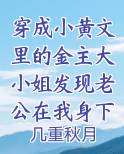 穿成小黄文里的金主大小姐发现老公在我身下娇喘