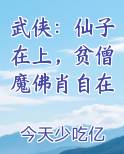 武侠：仙子在上，贫僧魔佛肖自在