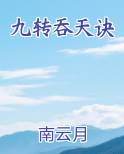 九转吞天诀