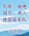 足球：拒绝国足，我入德国国家队