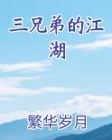 三兄弟的江湖