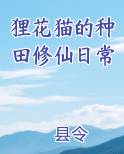 狸花猫的种田修仙日常