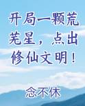 开局一颗荒芜星，点出修仙文明！