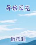 异维囚笼