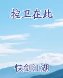 控卫在此