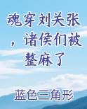 魂穿刘关张，诸侯们被整麻了
