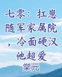七零：扛崽随军家属院，冷面硬汉他超爱免费听书