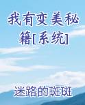 我有变美秘籍[系统]