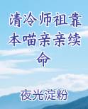 清冷师祖靠本喵亲亲续命小说全文免费阅读