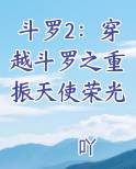斗罗2：穿越斗罗之重振天使荣光