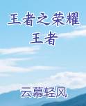 王者之荣耀王者在线阅读小说