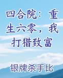 四合院：重生六零，我打猎致富最新