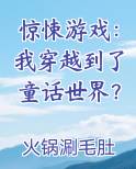 惊悚游戏：我穿越到了童话世界？
