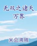 无双之诸天万界