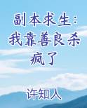 副本求生：我靠善良杀疯了