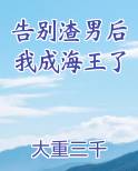 告别渣男后我成海王了百度网盘