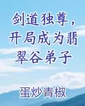 剑道独尊，开局成为翡翠谷弟子
