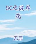 SC之彼岸花