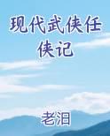 现代武侠任侠记