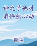 神之子他对我怦然心动免费观看