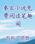 主角叫秦玄的小说