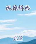 纵你娇矜排行榜