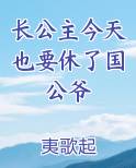 长公主今天掉马了吗 小说