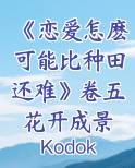 恋爱怎么样啊