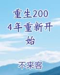 重生2004年重新开始最新章节免费阅读