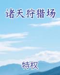 诸天狩魔