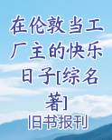 在伦敦当工厂主的快乐日子[综名著]