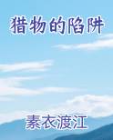 猎物的陷阱电影