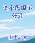 这个民国不好混