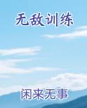 无敌训练 小说