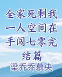全家死剩我一人空间在手闯七零完结篇