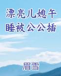 漂亮儿媳午睡被公公插免费听书