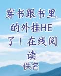 穿书跟书里的外挂HE了！在线阅读